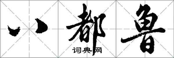 胡問遂八都魯行書怎么寫