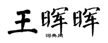 翁闓運王暉暉楷書個性簽名怎么寫