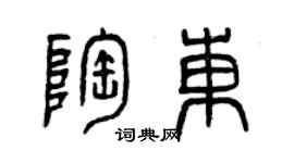 曾慶福陶東篆書個性簽名怎么寫