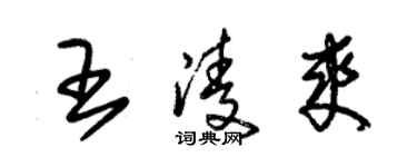 朱錫榮王凌爽草書個性簽名怎么寫