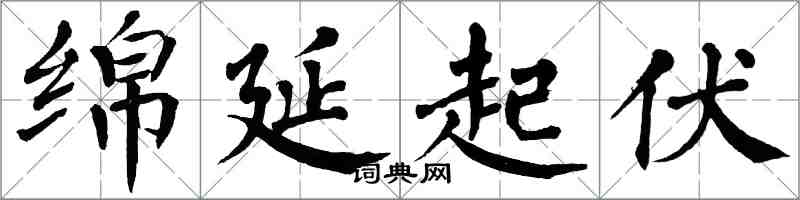 翁闓運綿延起伏楷書怎么寫