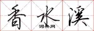 田英章香水溪行書怎么寫