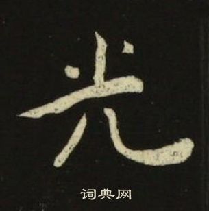 池大雅千字文中光的寫法