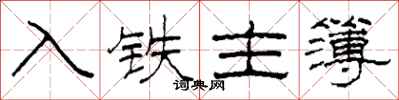 柯春海入鐵主簿隸書怎么寫