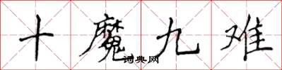 侯登峰十魔九難楷書怎么寫