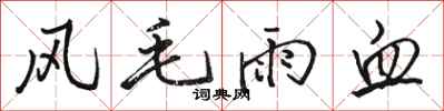 駱恆光風毛雨血行書怎么寫