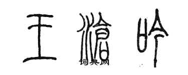 陳墨王滄吟篆書個性簽名怎么寫