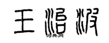 曾慶福王治波篆書個性簽名怎么寫