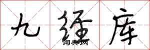 段相林九經庫行書怎么寫