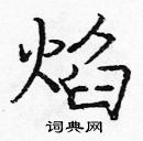 龐中華寫的硬筆楷書焰