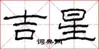 柯春海吉星隸書怎么寫
