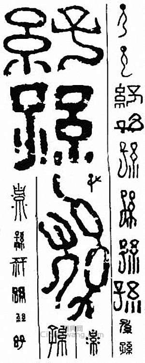 “孫”篆刻印章