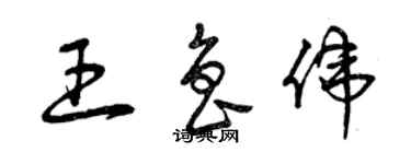 曾慶福王魯偉草書個性簽名怎么寫