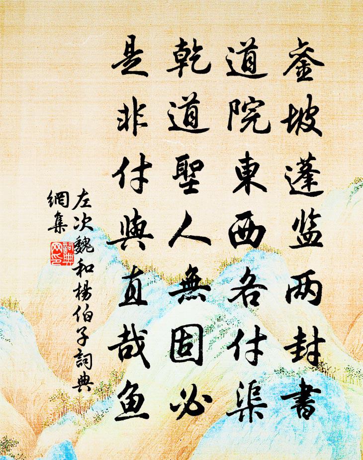 左次魏和楊伯子書法作品欣賞