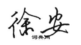 駱恆光徐安行書個性簽名怎么寫