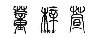 陳墨董梓萱篆書個性簽名怎么寫