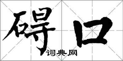 翁闓運礙口楷書怎么寫