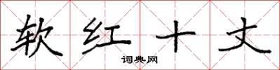 袁強軟紅十丈楷書怎么寫