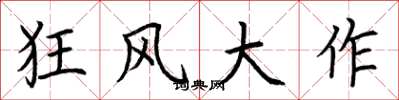 荊霄鵬狂風大作楷書怎么寫