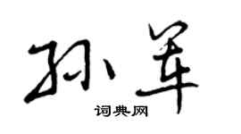 曾慶福孫軍行書個性簽名怎么寫