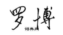 駱恆光羅博行書個性簽名怎么寫