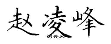 丁謙趙凌峰楷書個性簽名怎么寫