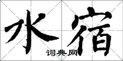 翁闓運水宿楷書怎么寫