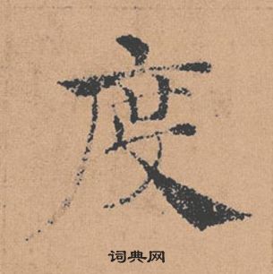 褚遂良倪寬贊中度的寫法