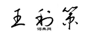 梁錦英王利策草書個性簽名怎么寫