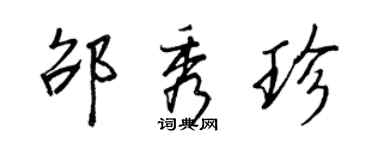王正良邵秀珍行書個性簽名怎么寫