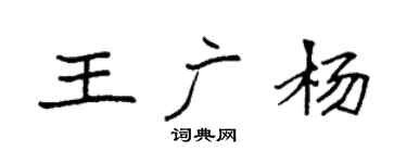 袁強王廣楊楷書個性簽名怎么寫