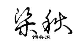 曾慶福梁秋草書個性簽名怎么寫