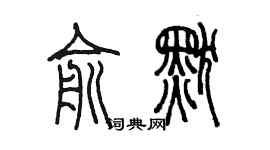 陳墨俞默篆書個性簽名怎么寫