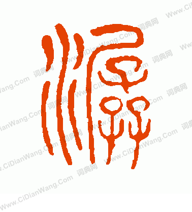 說文解字寫的潺