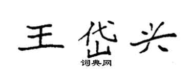 袁強王岱興楷書個性簽名怎么寫