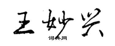 曾慶福王妙興行書個性簽名怎么寫