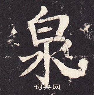 張增在段行琛碑中寫的泉