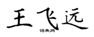 丁謙王飛遠楷書個性簽名怎么寫