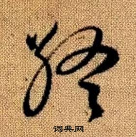 趙孟頫真草千字文中終的寫法