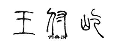 陳聲遠王付屹篆書個性簽名怎么寫