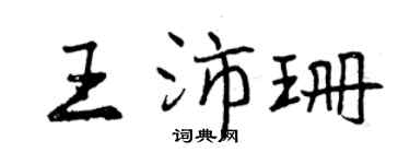 曾慶福王沛珊行書個性簽名怎么寫