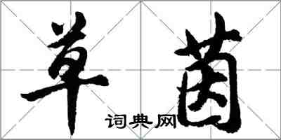 胡問遂草茵行書怎么寫