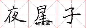 侯登峰夜星子楷書怎么寫