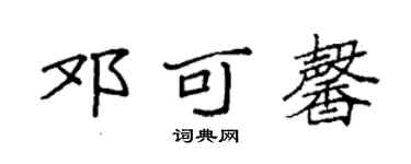 袁強鄧可馨楷書個性簽名怎么寫