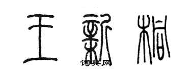 陳墨王新桐篆書個性簽名怎么寫