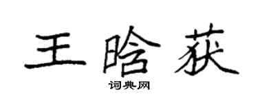 袁強王晗獲楷書個性簽名怎么寫