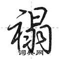 羥篆書怎么寫好看_羥硬筆篆書書法_羥鋼筆篆書字帖