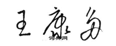 駱恆光王康多草書個性簽名怎么寫