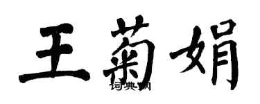 翁闓運王菊娟楷書個性簽名怎么寫