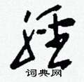 潿硬筆草書書法字典_潿鋼筆草書字帖